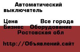 Автоматический выключатель Schneider Electric EasyPact TVS EZC400N3250 › Цена ­ 5 500 - Все города Бизнес » Оборудование   . Ростовская обл.